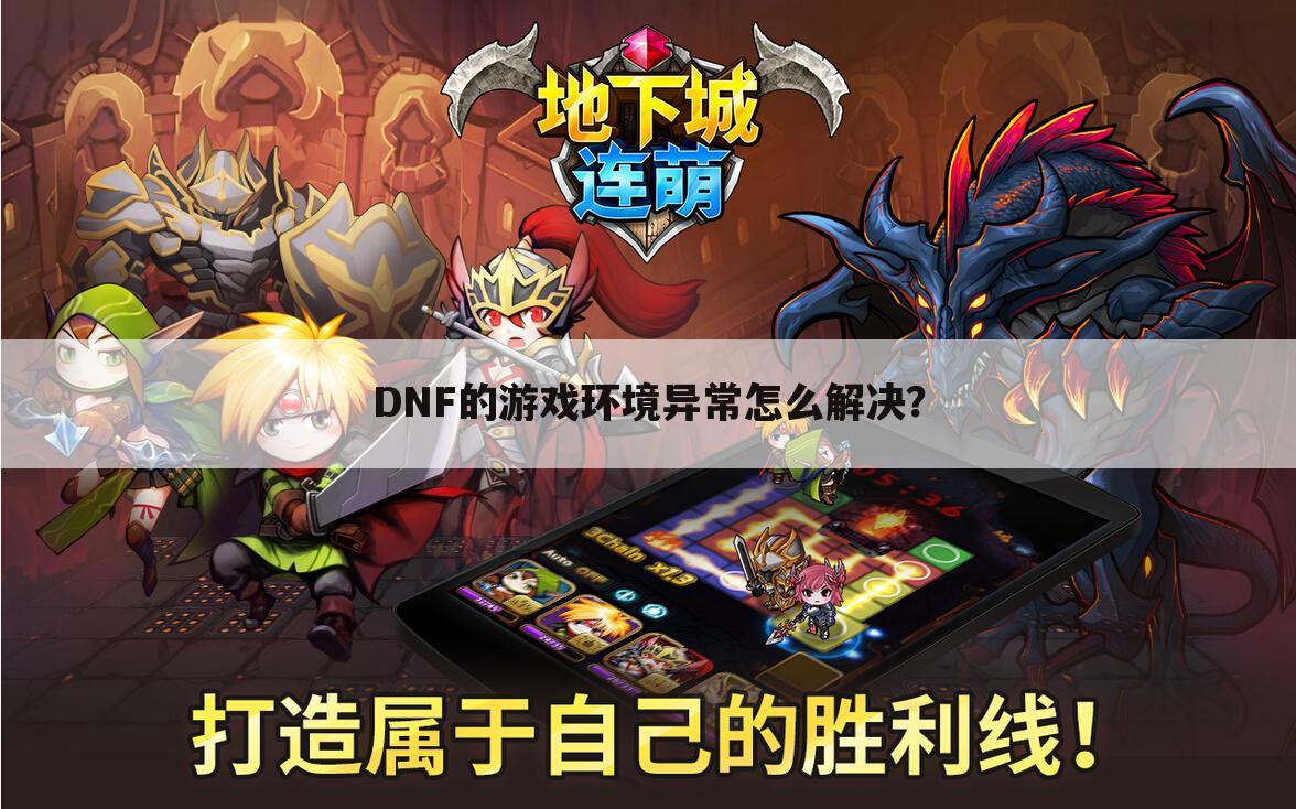 DNF的游戏环境异常怎么解决?