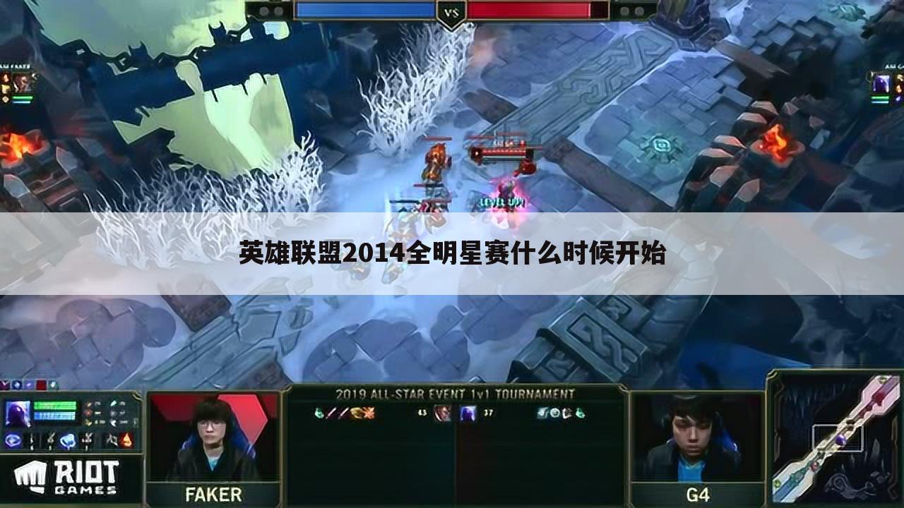 英雄联盟2014全明星赛什么时候开始