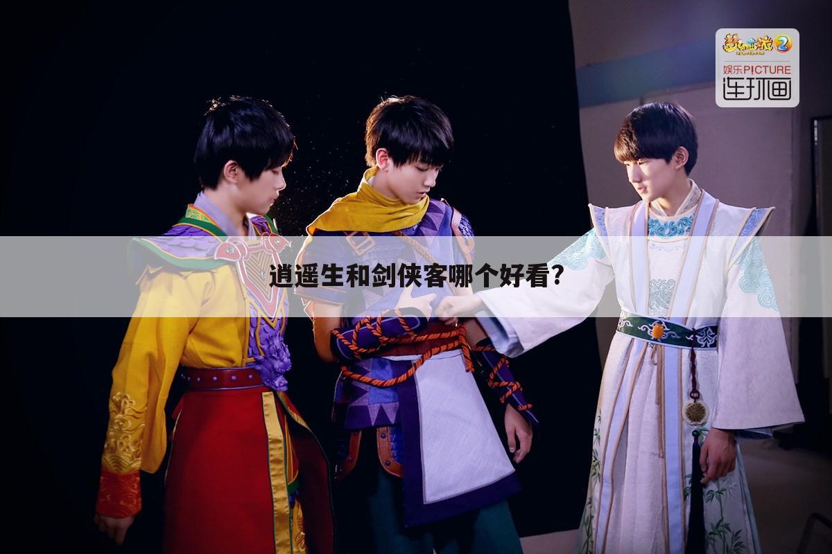 逍遥生和剑侠客哪个好看?
