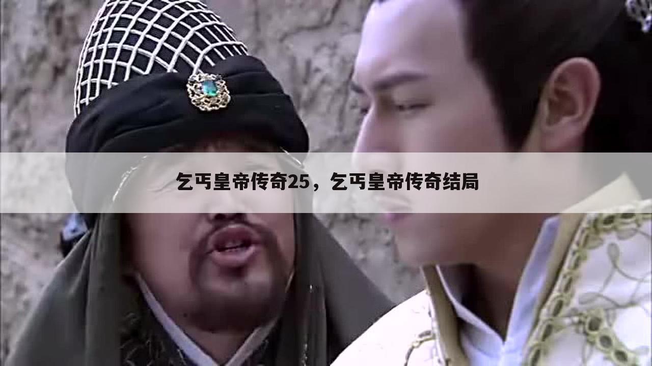 乞丐皇帝传奇25，乞丐皇帝传奇结局