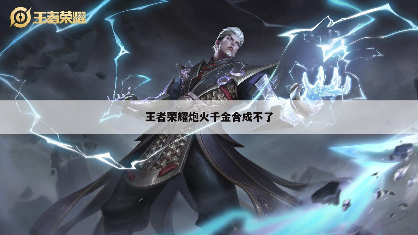王者荣耀炮火千金合成不了