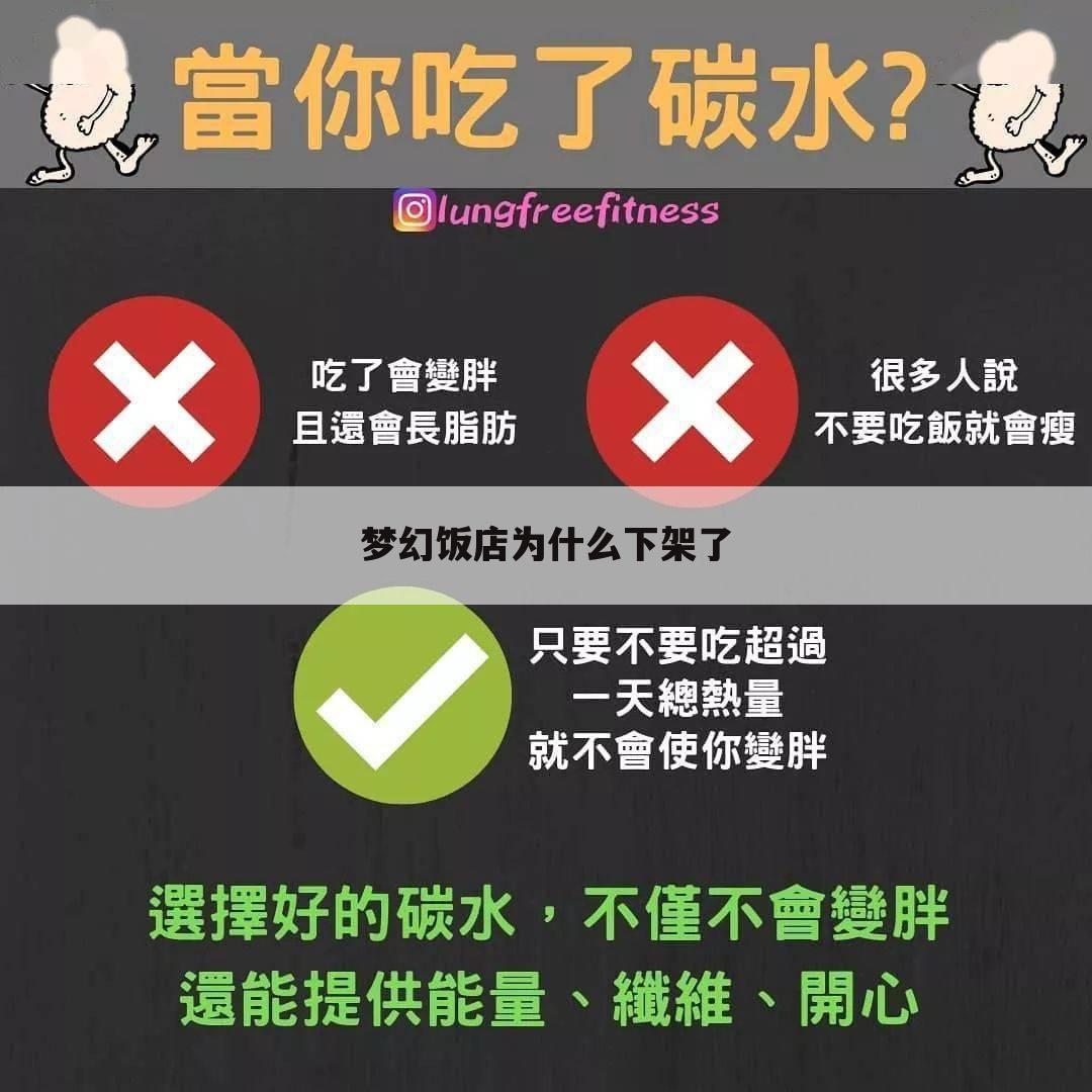 梦幻饭店为什么下架了