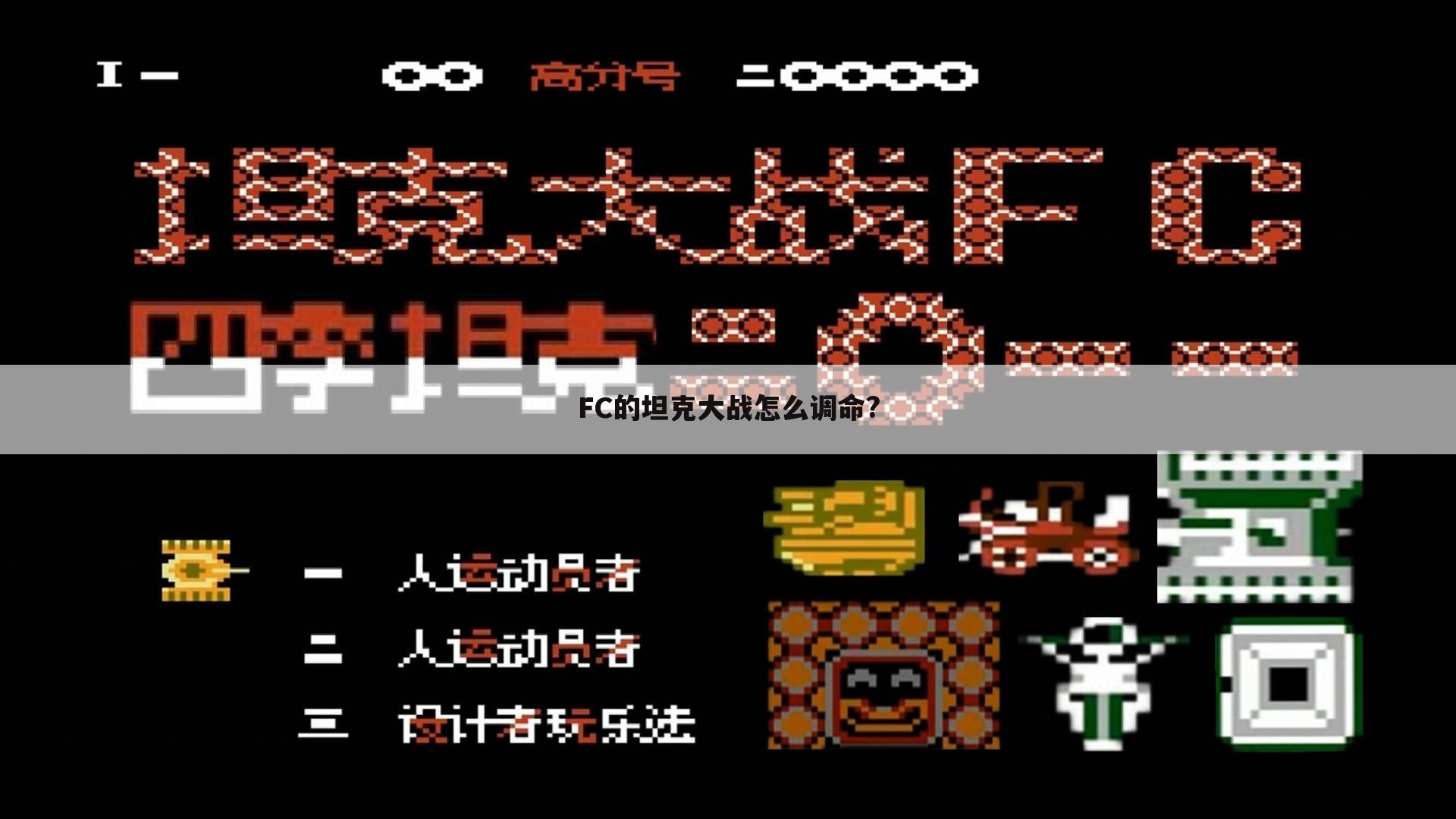 FC的坦克大战怎么调命?