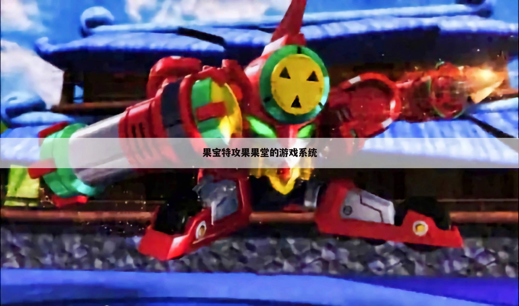 果宝特攻果果堂的游戏系统