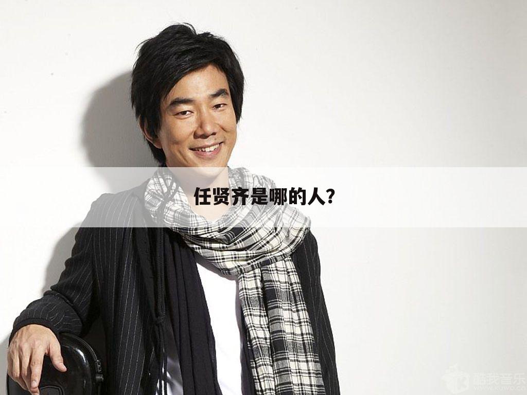 任贤齐是哪的人?