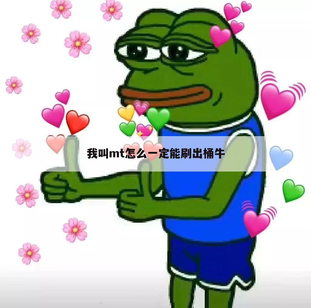 我叫mt怎么一定能刷出桶牛