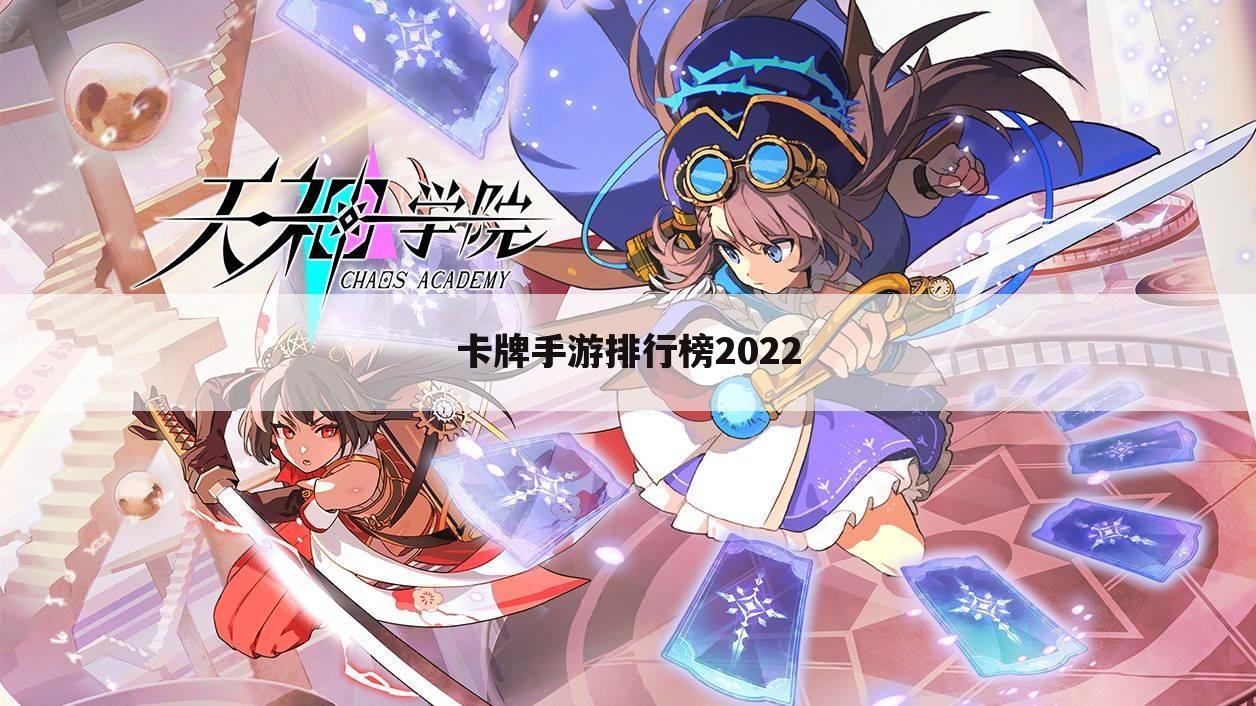 卡牌手游排行榜2022