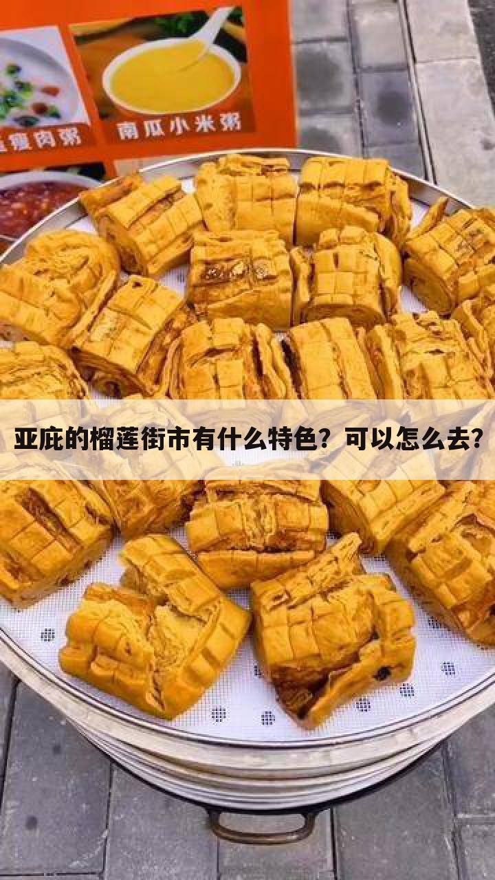 亚庇的榴莲街市有什么特色?可以怎么去?