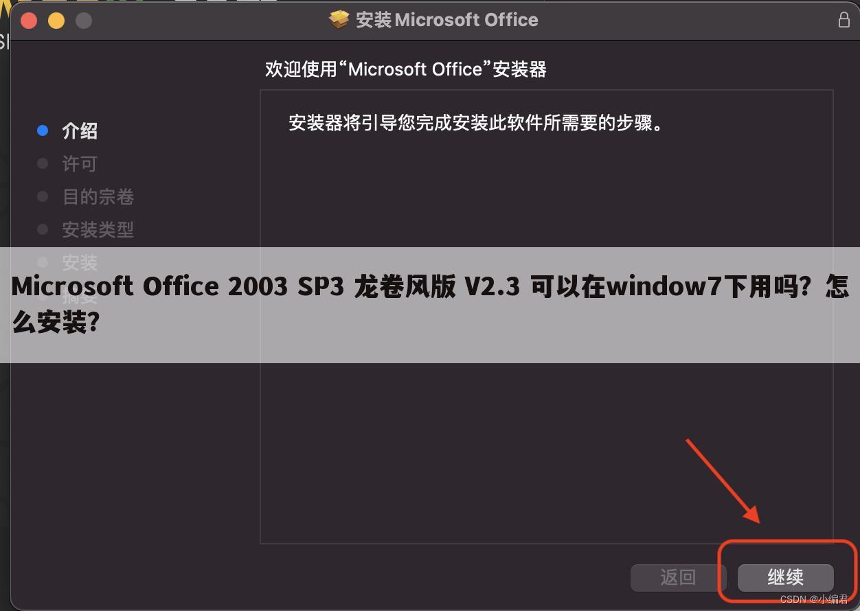 Microsoft Office 2003 SP3 龙卷风版 V2.3 可以在window7下用吗?怎么安装?