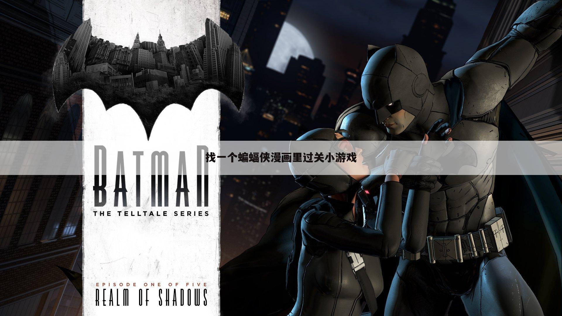 找一个蝙蝠侠漫画里过关小游戏