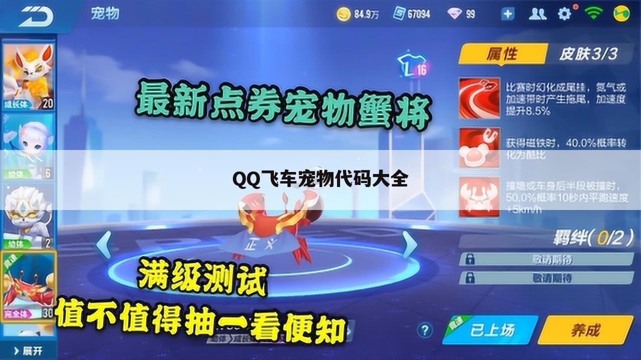 QQ飞车宠物代码大全