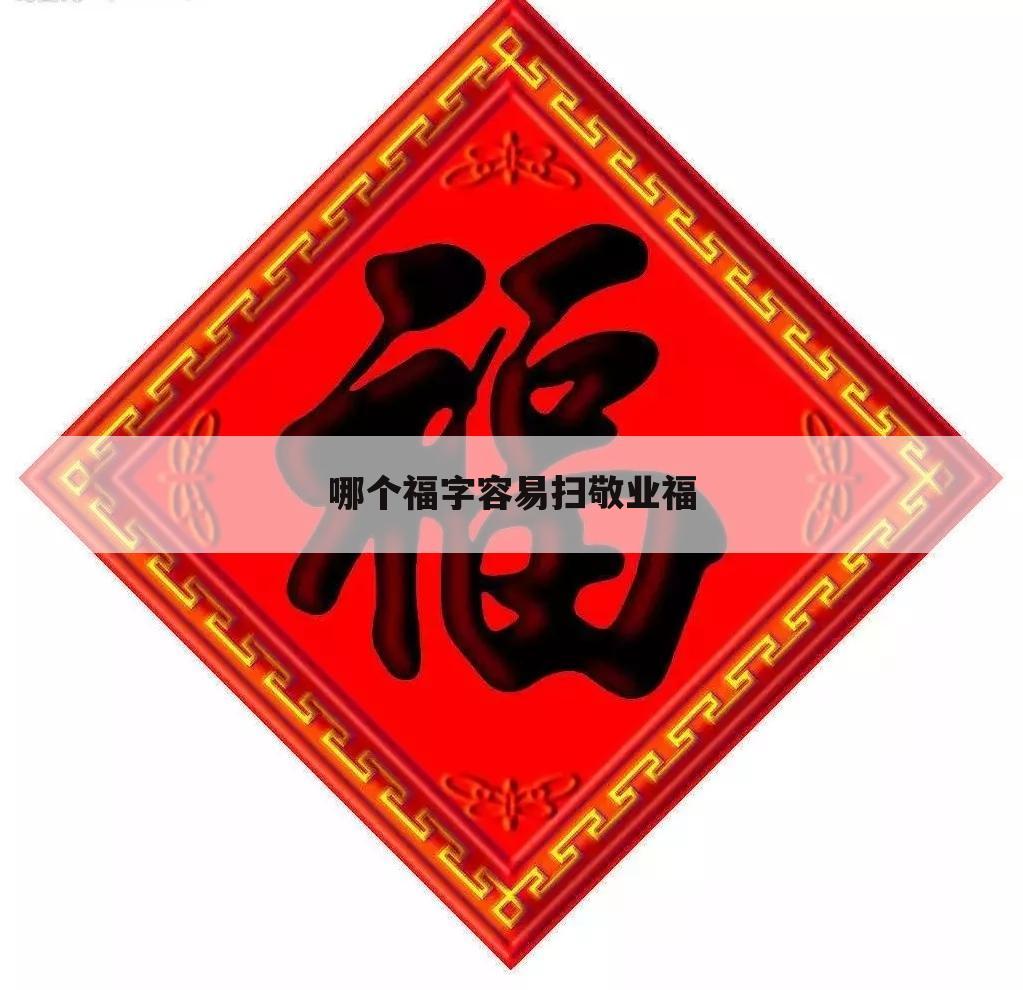 哪个福字容易扫敬业福