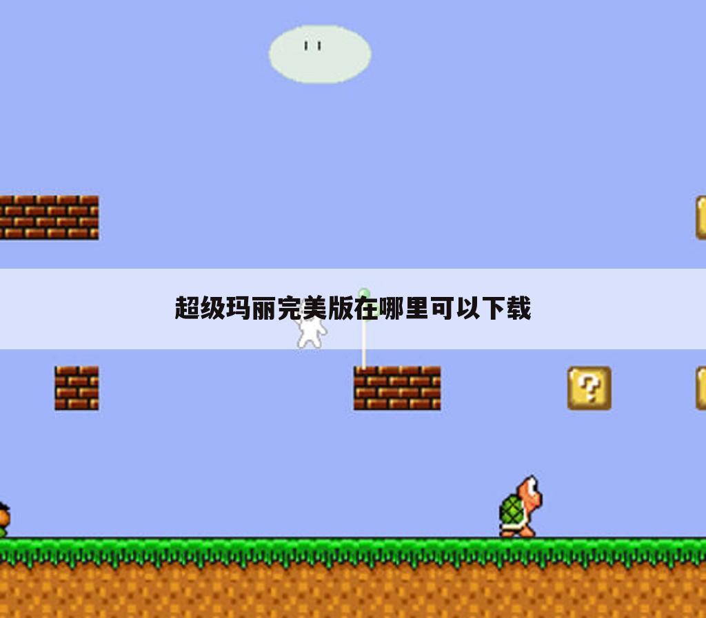 超级玛丽完美版在哪里可以下载