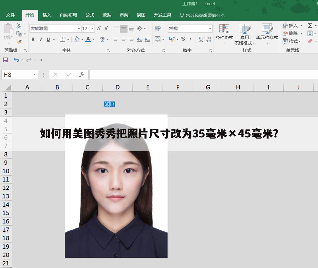 如何用美图秀秀把照片尺寸改为35毫米×45毫米?