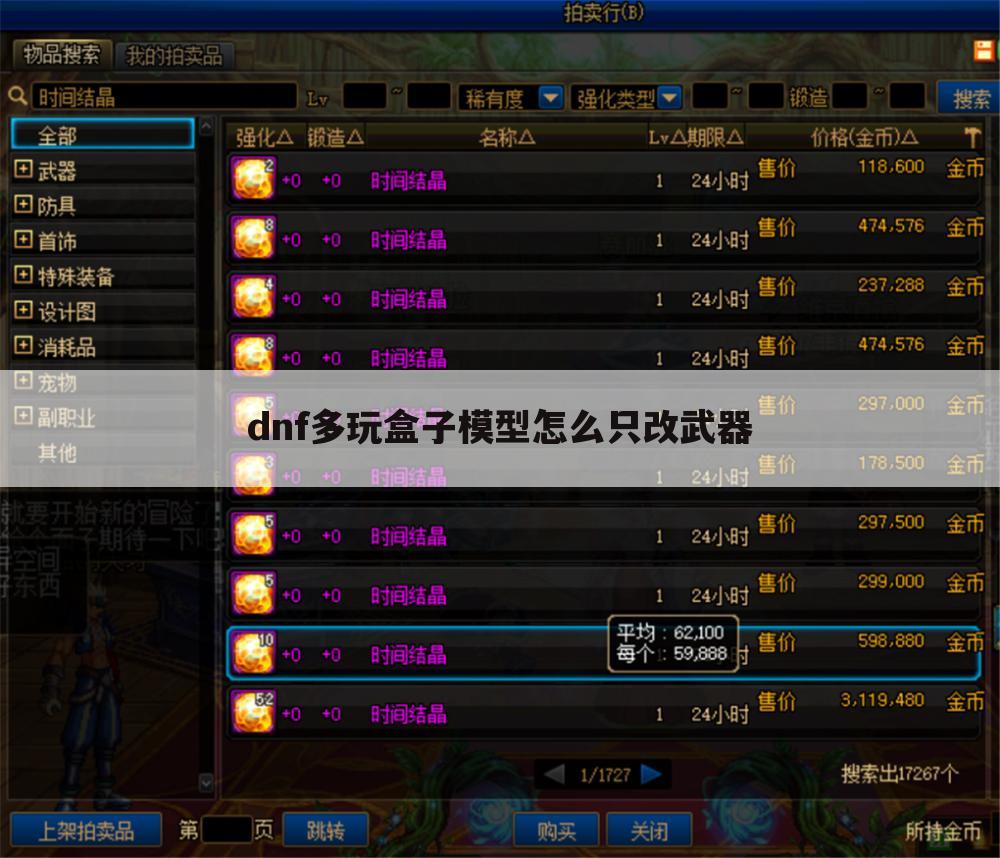 dnf多玩盒子模型怎么只改武器