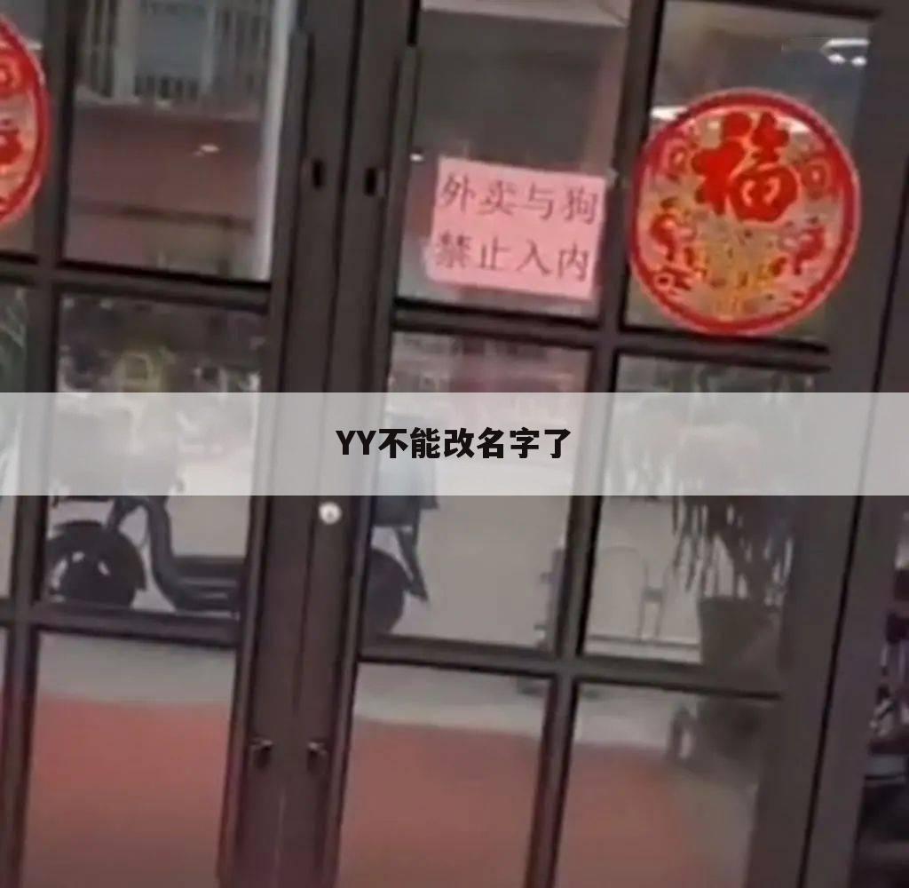 YY不能改名字了