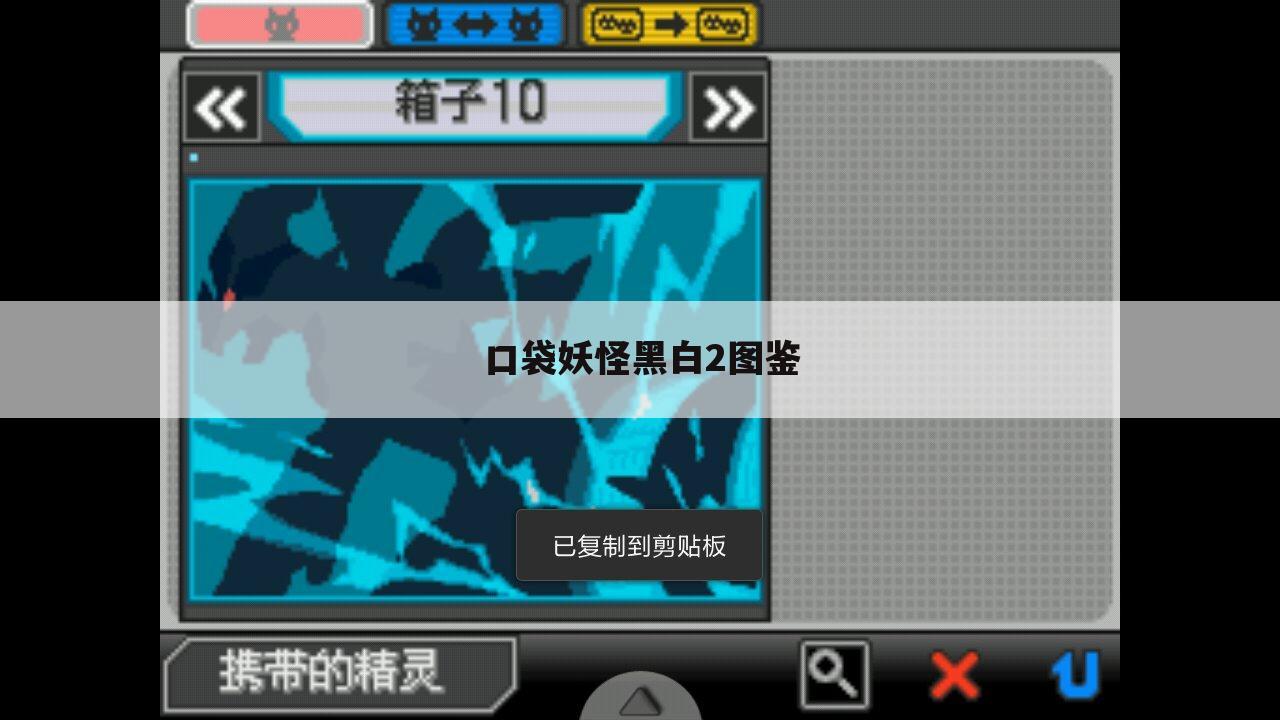 口袋妖怪黑白2图鉴