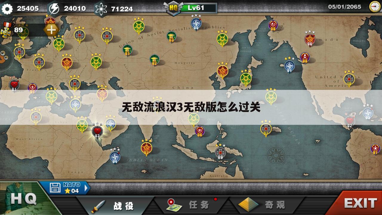 无敌流浪汉3无敌版怎么过关