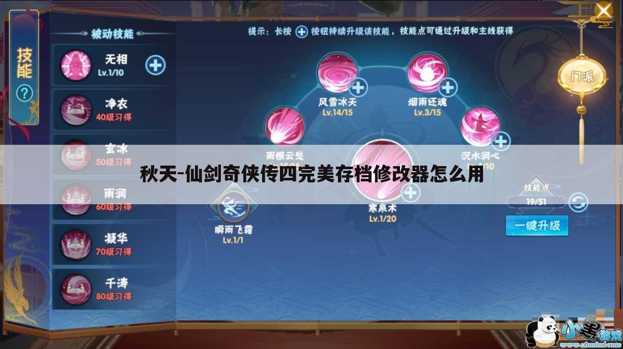 秋天-仙剑奇侠传四完美存档修改器怎么用