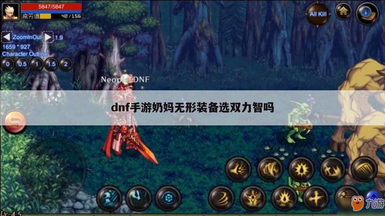 dnf手游奶妈无形装备选双力智吗