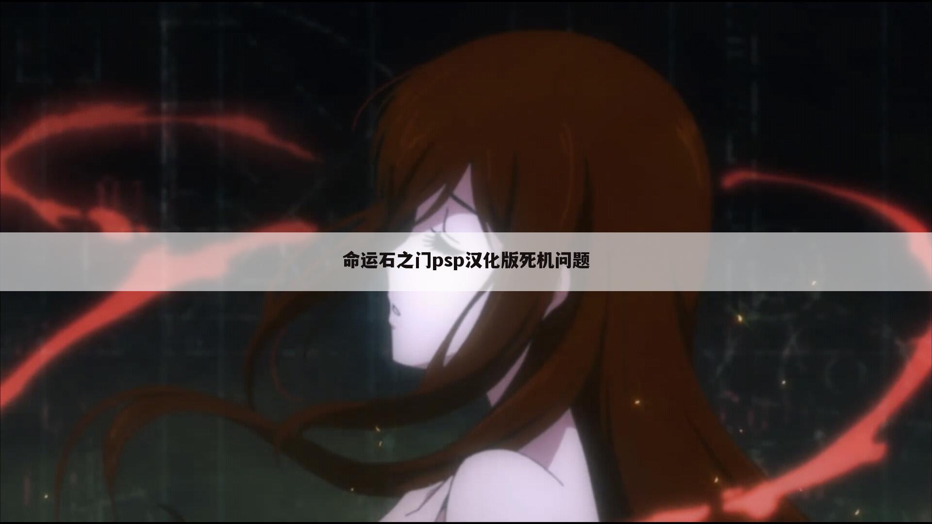 命运石之门psp汉化版死机问题