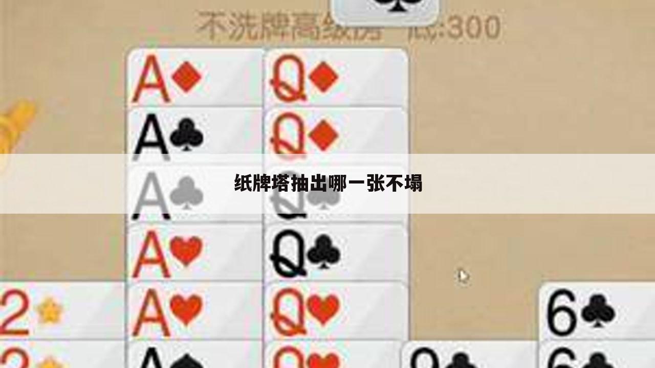 纸牌塔抽出哪一张不塌