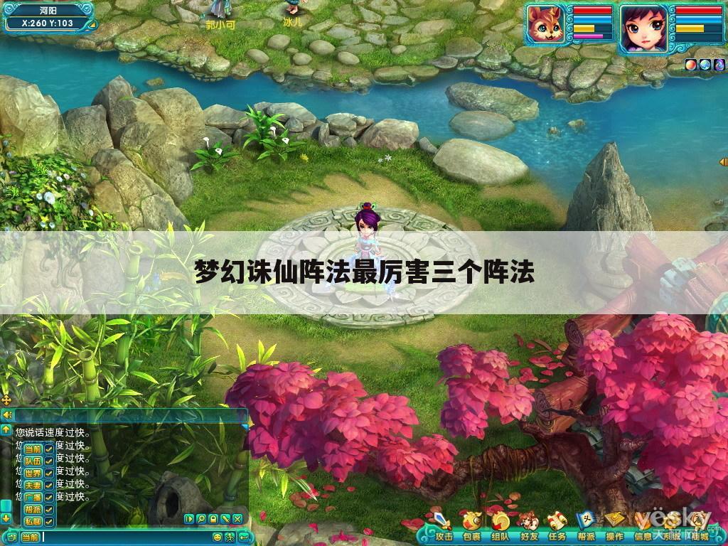 梦幻诛仙阵法最厉害三个阵法