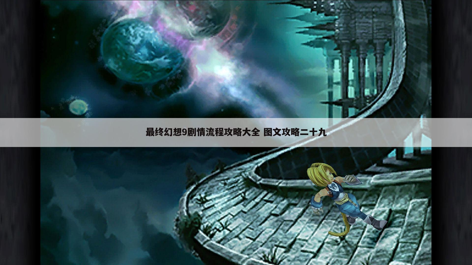 最终幻想9剧情流程攻略大全 图文攻略二十九