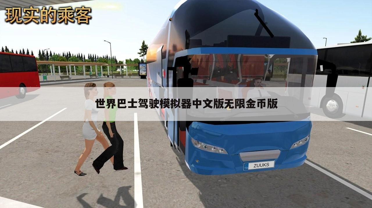 世界巴士驾驶模拟器中文版无限金币版