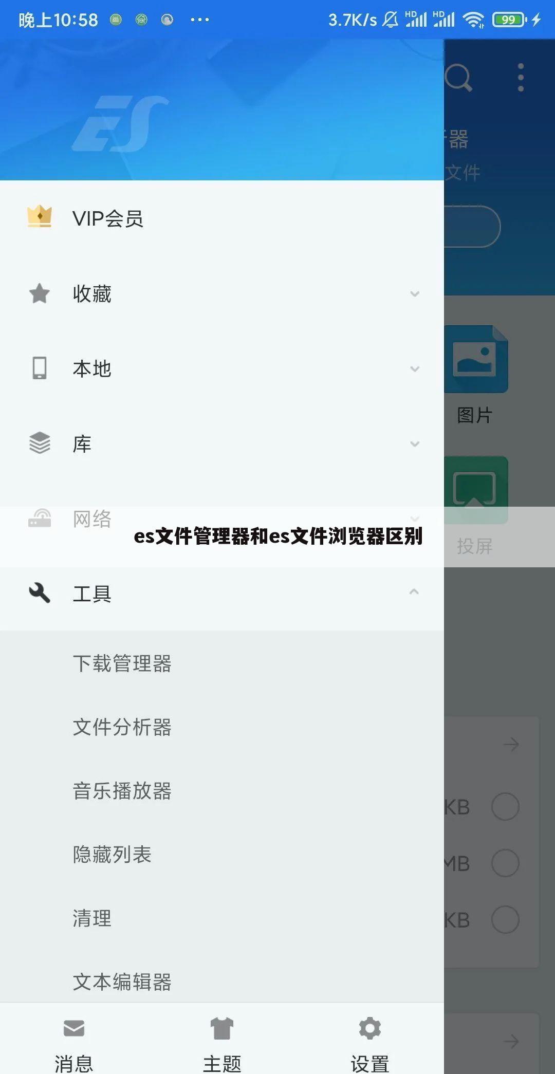 es文件管理器和es文件浏览器区别