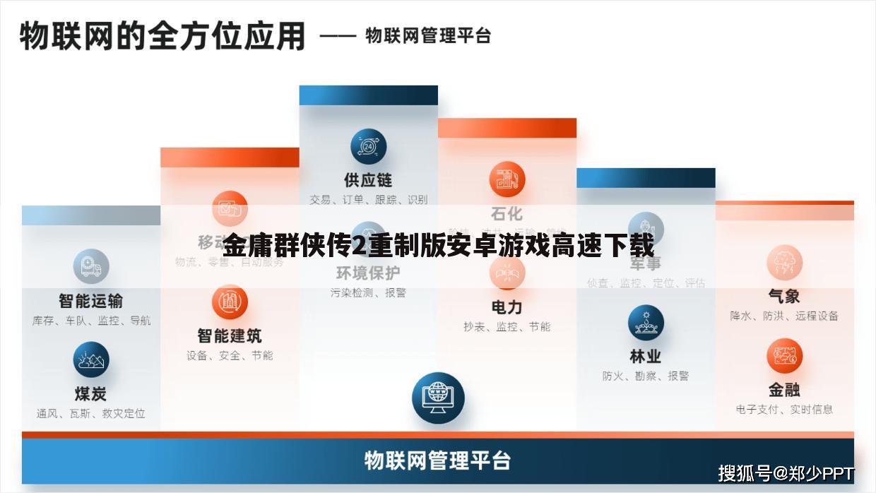 金庸群侠传2重制版安卓游戏高速下载