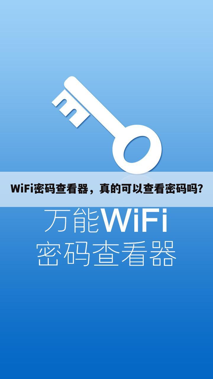 WiFi密码查看器,真的可以查看密码吗?