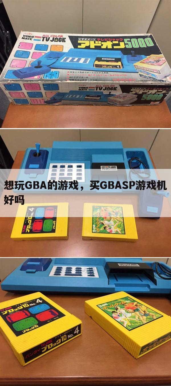 想玩GBA的游戏,买GBASP游戏机好吗
