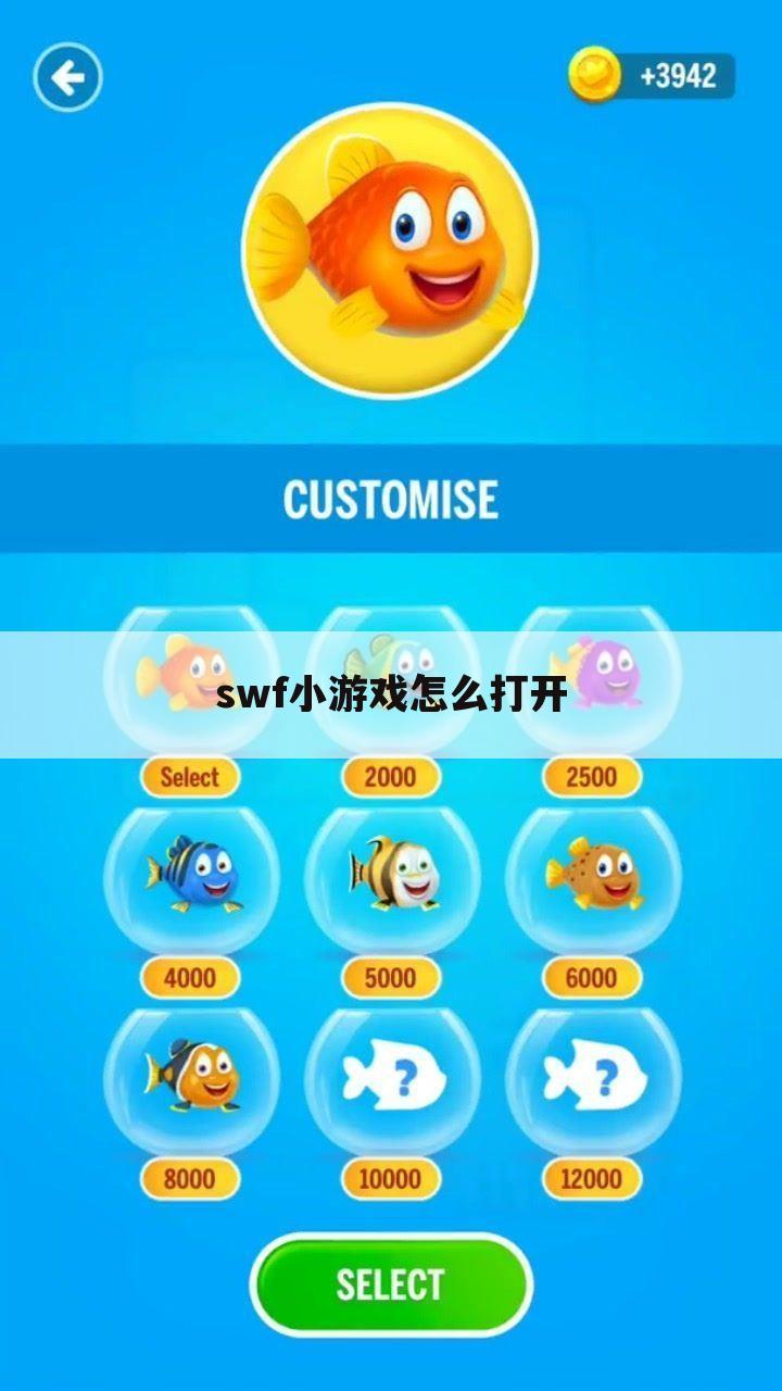 swf小游戏怎么打开