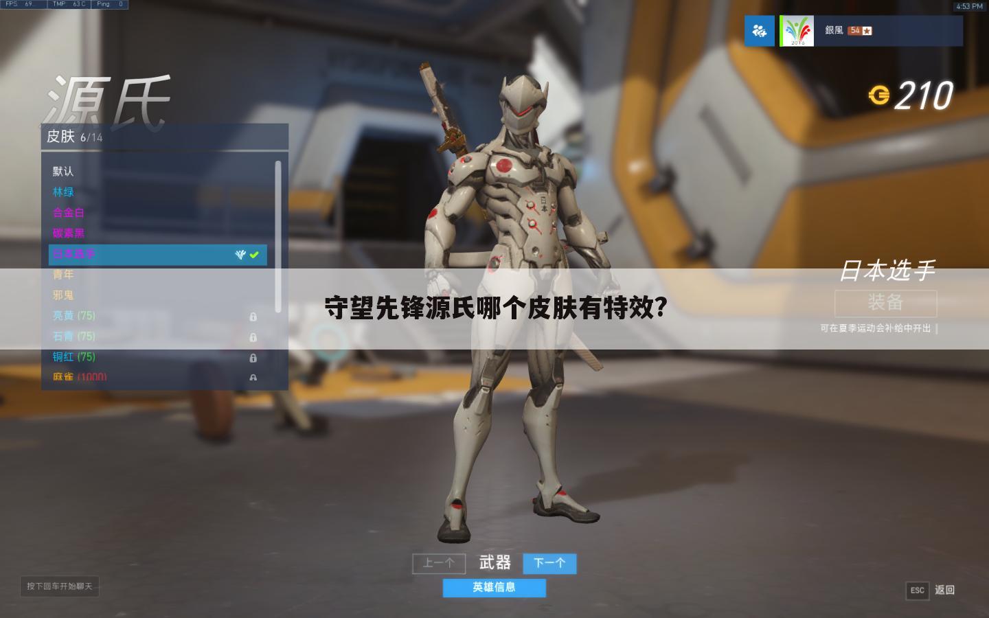守望先锋源氏哪个皮肤有特效?