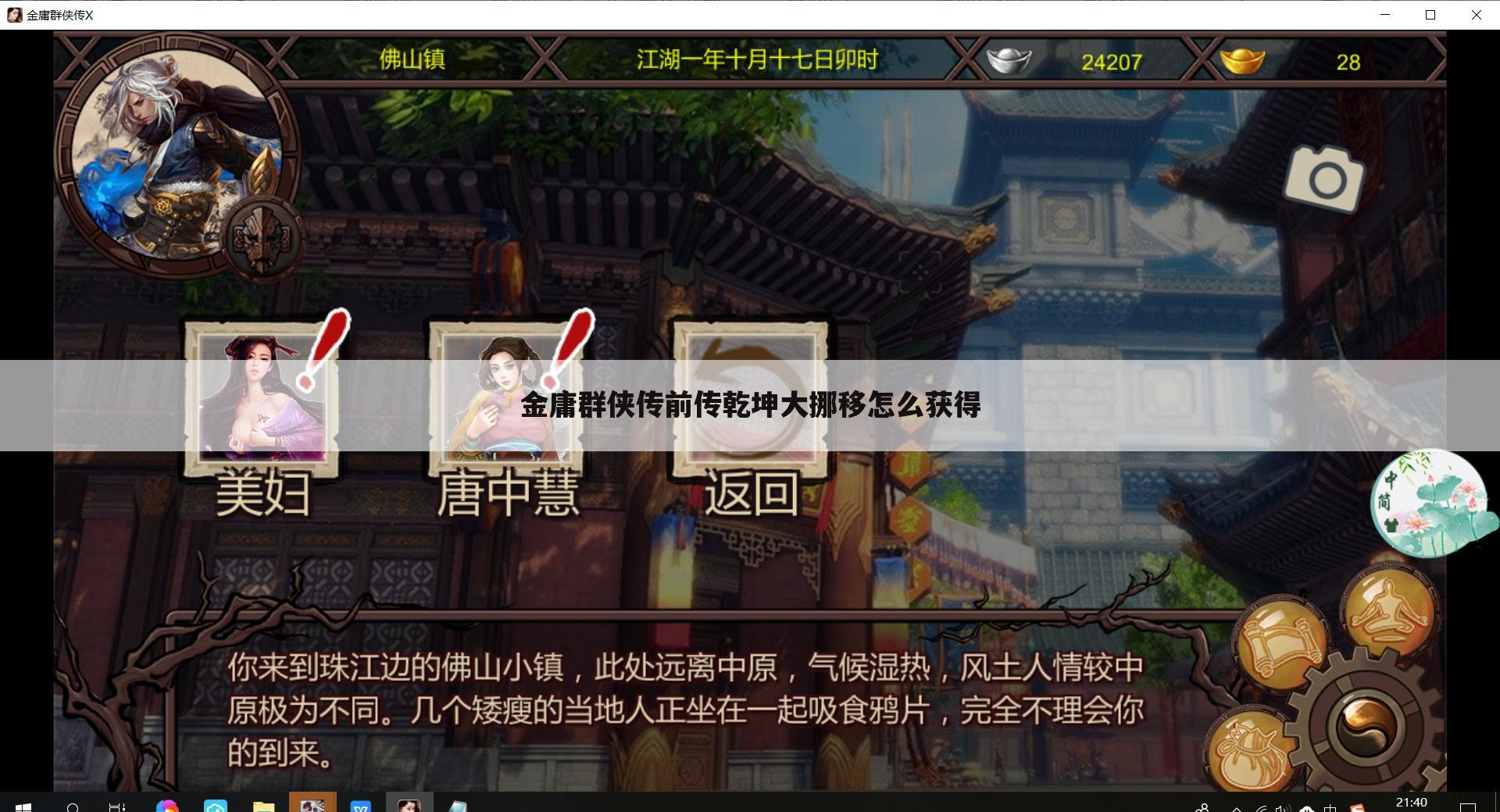 金庸群侠传前传乾坤大挪移怎么获得
