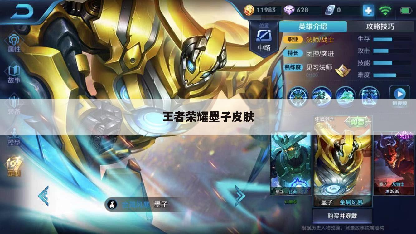 王者荣耀墨子皮肤