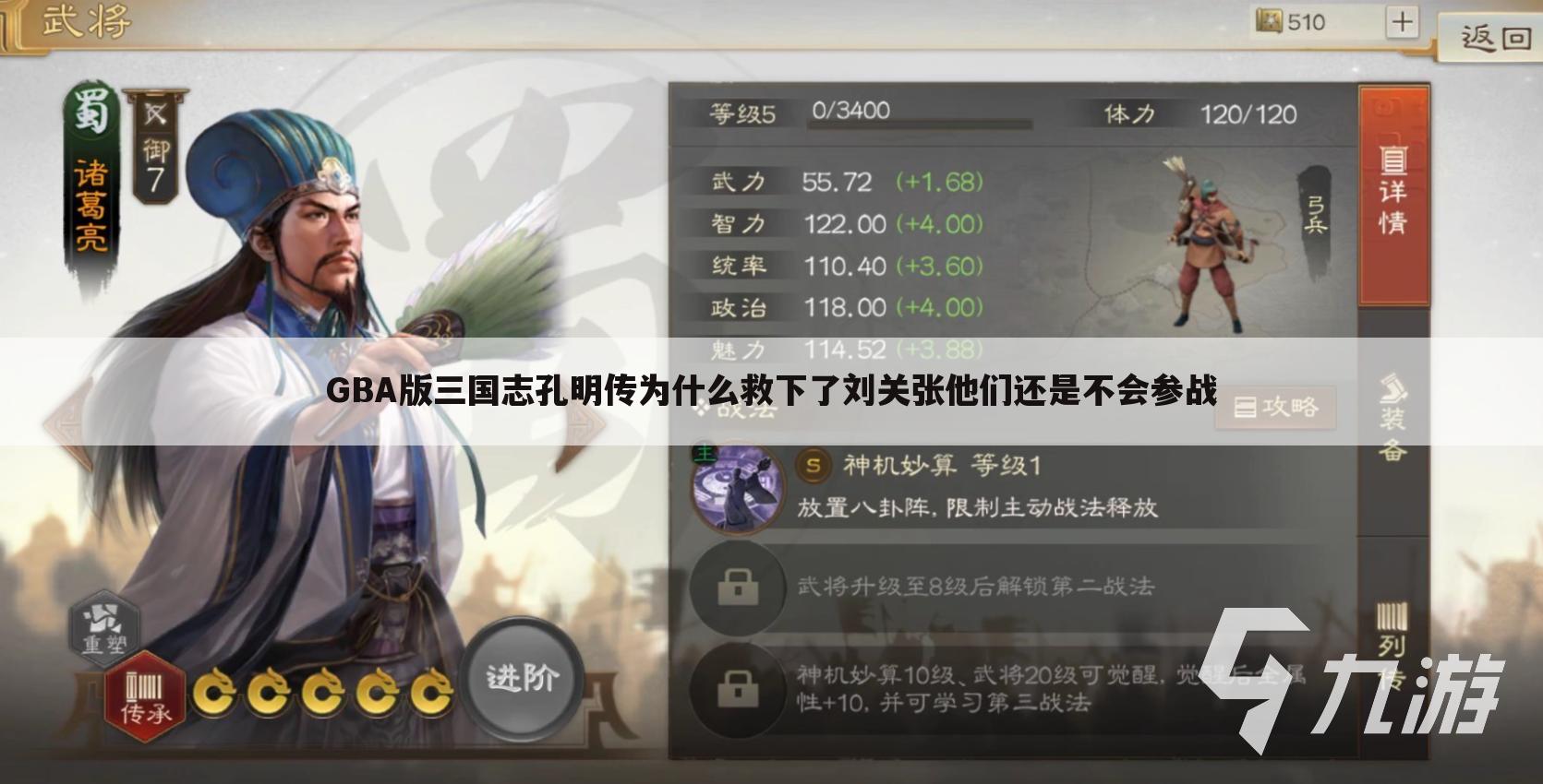GBA版三国志孔明传为什么救下了刘关张他们还是不会参战