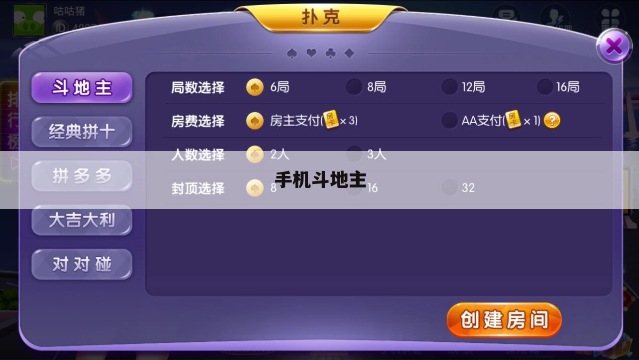 手机斗地主