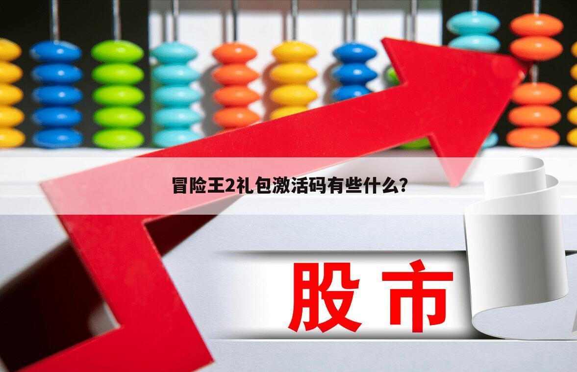 冒险王2礼包激活码有些什么?