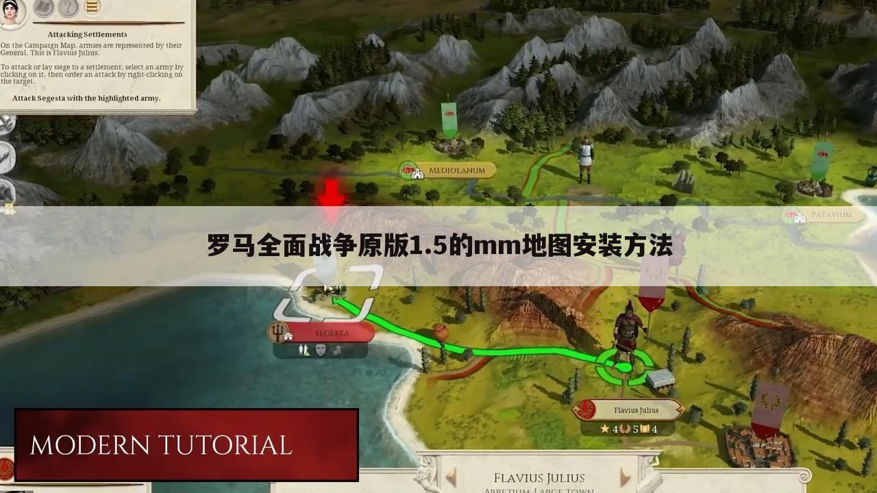 罗马全面战争原版1.5的mm地图安装方法