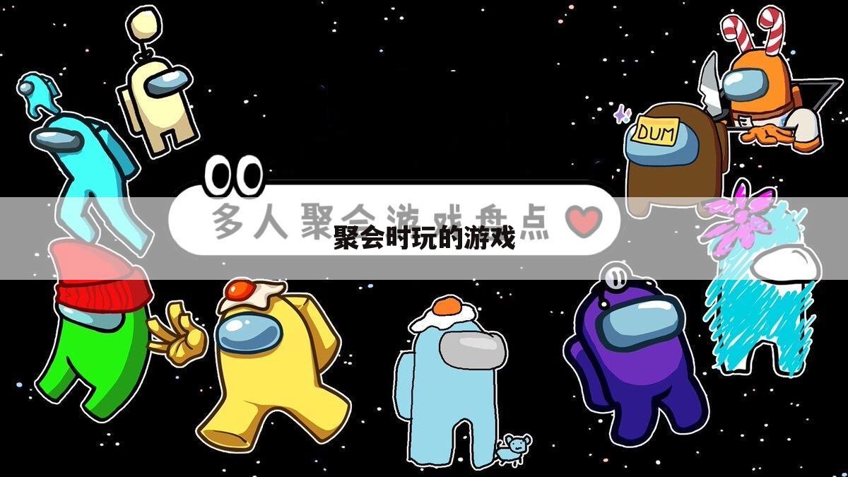 聚会时玩的游戏
