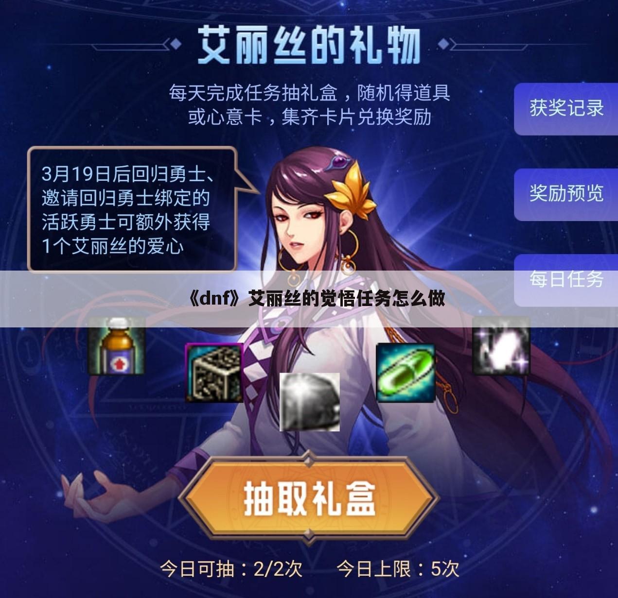 《dnf》艾丽丝的觉悟任务怎么做