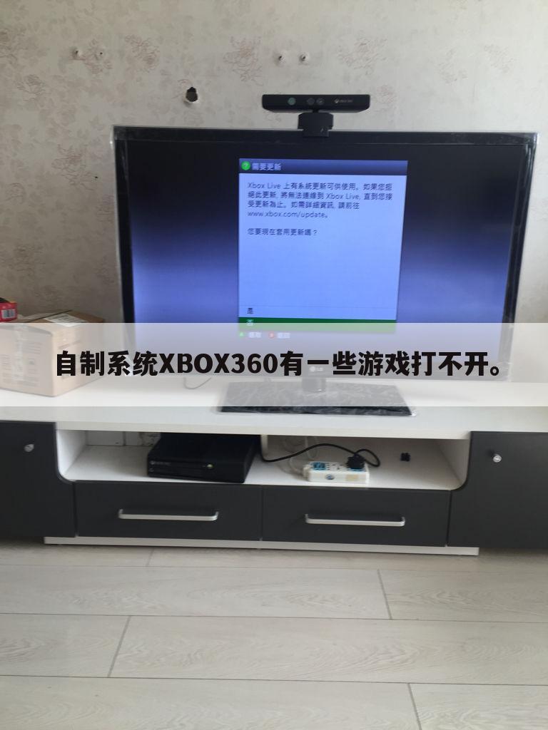 自制系统XBOX360有一些游戏打不开。