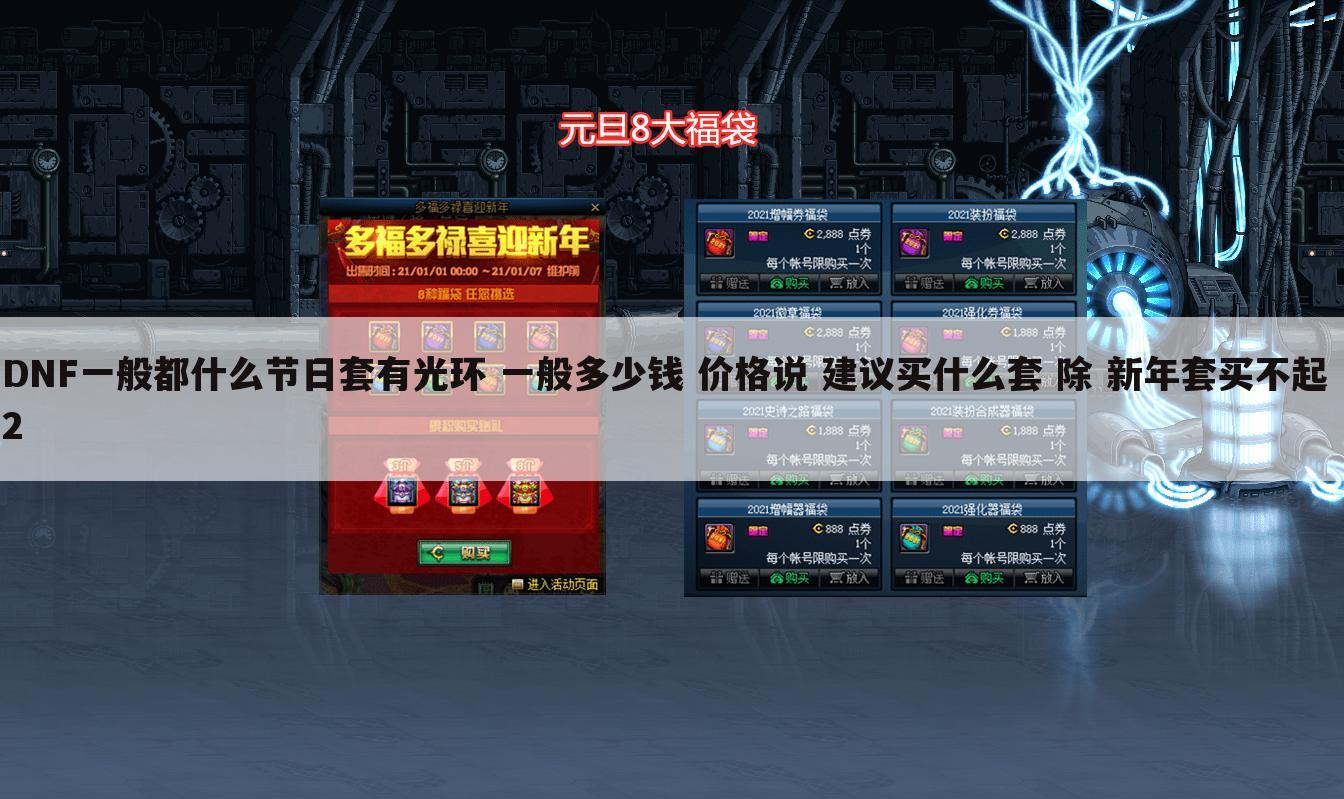 DNF一般都什么节日套有光环 一般多少钱 价格说 建议买什么套 除 新年套买不起 2