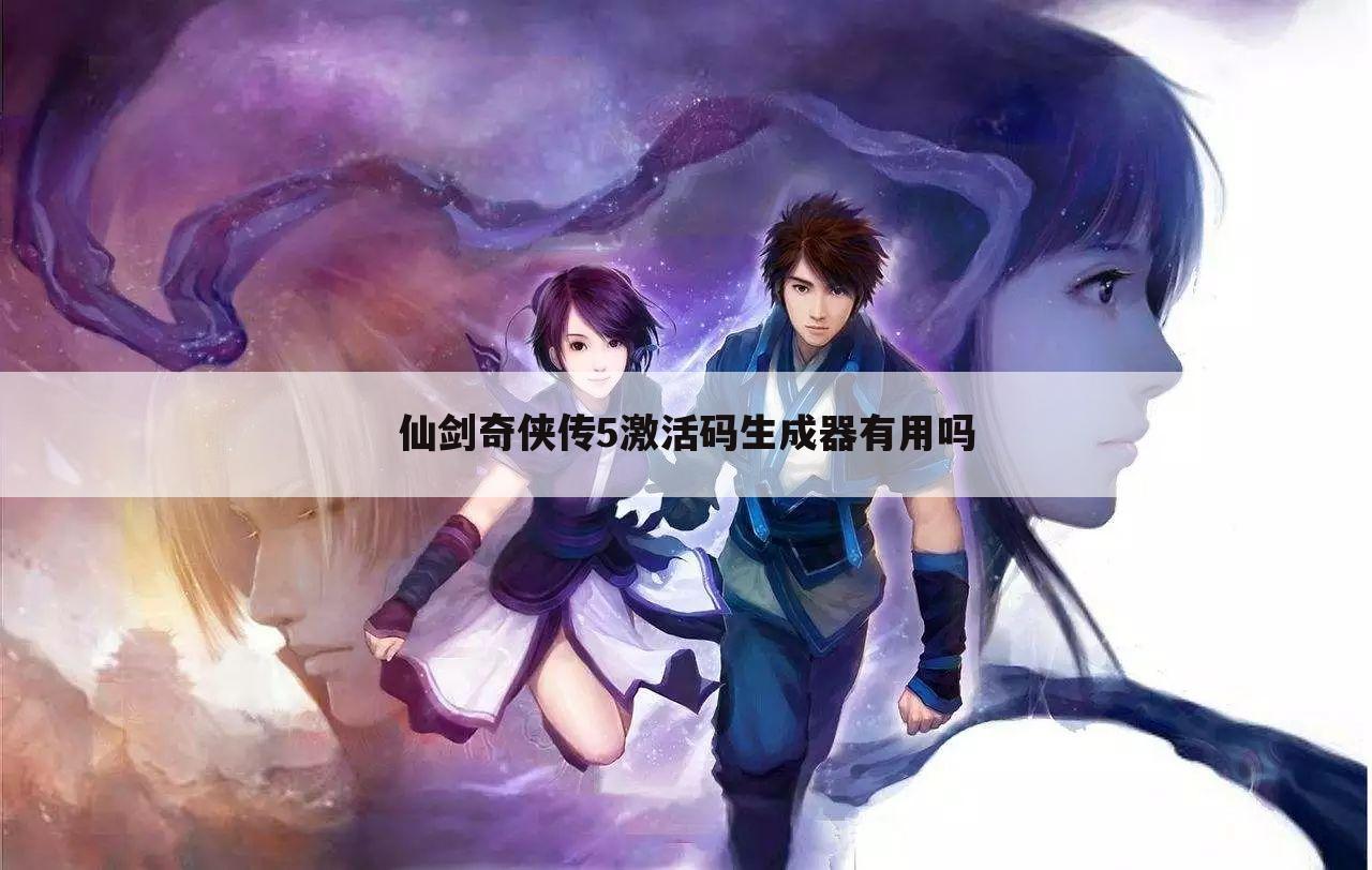 仙剑奇侠传5激活码生成器有用吗