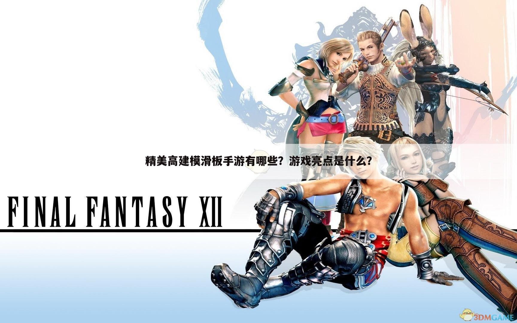 精美高建模滑板手游有哪些？游戏亮点是什么？