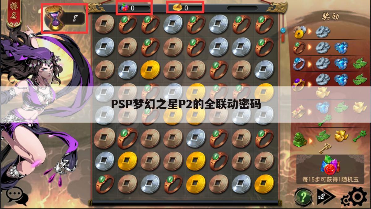 PSP梦幻之星P2的全联动密码