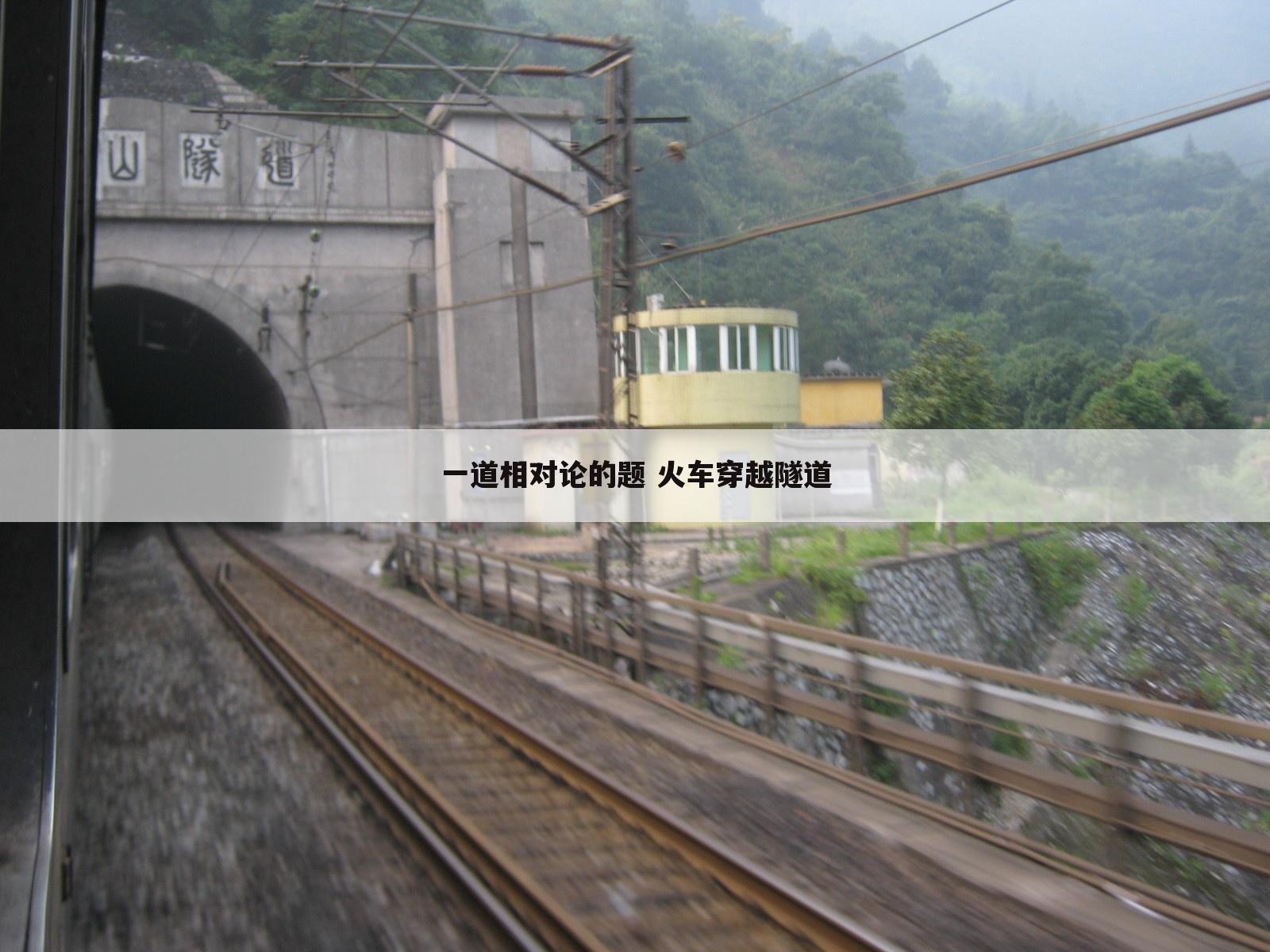 一道相对论的题 火车穿越隧道