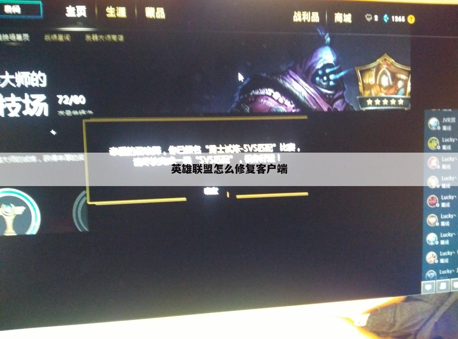 英雄联盟怎么修复客户端